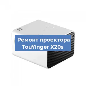 Замена линзы на проекторе TouYinger X20s в Санкт-Петербурге